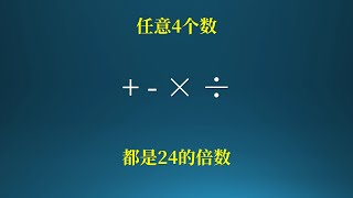 为什么任意4个数都可以配成24的倍数？