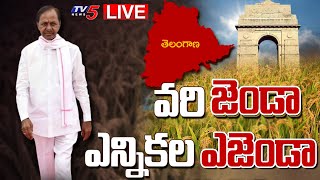 LIVE : వరి జెండా.. ఎన్నికల ఎజెండా | CM KCR | BURNING TOPIC | TV5 News Digital