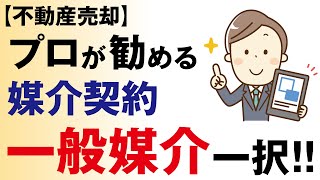 【不動産売却】媒介契約は「一般媒介」一択！営業目的無し、プロがホンネで勧めるその理由について徹底解説！