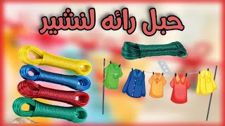 حبل رائع لتعليق ملابس الغسيل بثمن مناسب