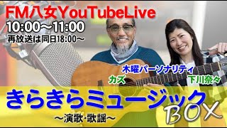 令和6年6月27日（木）『きらきらミュージックBOX木曜日版』生配信