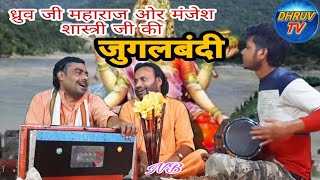 #जुगलबंदी जय जय गणपति देवा तेरी संत करे  सेवा  dr.dayanand Dhruv Ji डायमंड स्टार मंजेश शास्त्री जी