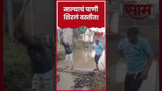 #shorts : Malegaon मध्ये नाल्याला पूर आल्याने पाणी अनेक भागात घुसल्याने नागरिकांची मोठी तारांबळ!