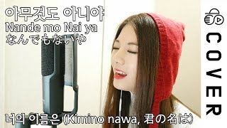 君の名は (Kimino nawa) - なんでもないや (Nandemonaiya) ┃Cover by Raon Lee