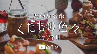 堀内果実園「くだもの色々チャンネル」Live vol.001