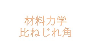 材料力学9（比ねじれ角）