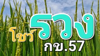 กข.57 ออกรวงช้ากว่าปกติ  เนื่องจากสภาพอากาศ  ตรวจแปลงเช็ดโรค  หนอน  แมลงให้ดี