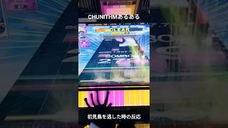 CHUNITHMあるある 14+最難関曲を初見鳥鳥寸した時の反応 #chunithm #音ゲー