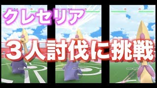 【ポケモンGO】クレセリア ３人討伐に挑戦！！【少人数討伐】