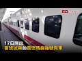 南迴鐵路電氣化試乘 首班普悠瑪列車開出