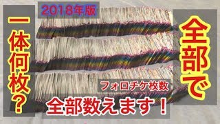 【大量】フォロチケ交換今まで何枚したのか気になったので数えたら...【キラッとプリ☆チャン】