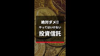 絶対ダメ！やってはいけない投資信託#short 4