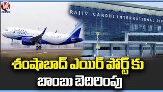 Bomb Threat Call To Shamshabad Airport | Hyderabad  | V6 News