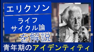 【エリック・エリクソン】時間がないあなたへ！国家資格キャリコン合格の鍵：エリクソンの理論と学習の極意