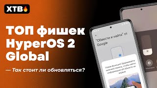 😲 ТОП Фишки HyperOS 2 Global с Android 15 // Ради чего стоит обновляться?