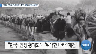 [VOA 뉴스] “한국 ‘자유 민주주의’ 수호 역할 자랑스러워”