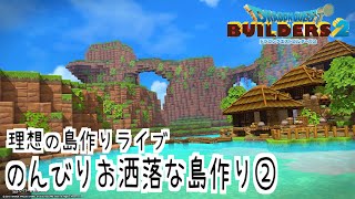 【ドラクエビルダーズ2】理想の島を目指して・・・3【ライブ配信】