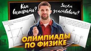 Всё про олимпиады по физике. Зачем их писать и как готовиться?