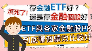 存金融ETF好？還是存金融個股好？0055/00701與26家金融股績效大PK，每年最合適的進場時間點是？~CC中文字幕