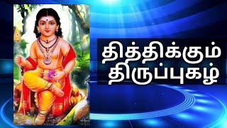 தித்திக்கும் திருப்புகழ் - நிறைமதி முகமென