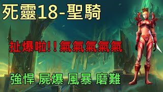 【多莉的魔獸世界】死靈戰地 M18 聖騎 強悍 屍爆 風暴 磨難 暗影之境 - World of Warcraft 9.1 shadowlands M+ The Necrotic Wake