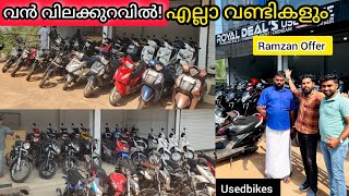 Usedbikes| വൃത്തിയുള്ള Bike&Scooter കൾ🤩എല്ലാം വിലക്കുറവിൽ👌Ramzan offer sale👍#kerala #bike #usedbikes