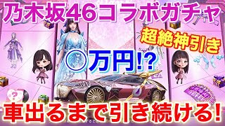 乃木坂46コラボガチャで車が出るまで◯万円分引きまくる！【荒野行動】