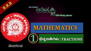 R.R.B MATHEMATICS / FRACTIONS SHORTCUT IN KANNADA -1 / ಭಿನ್ನರಾಶಿಗಳು -1 /maths in kannada