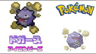 【アイロンビーズ】ドガースを作ってみた！【ポケモン】I made Pokemon \