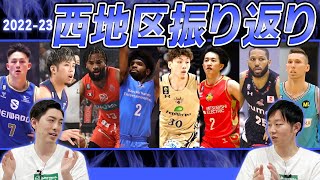 【総括】Bリーグ 2022-23シーズン振り返り西地区編 | 全8チームをそれぞれ解説