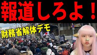 財務省解体デモ 全国に拡大！ フジテレビ マスコミ が 報じれない 森永卓郎 氏 の意志【 政治 テレ東 財務省 】