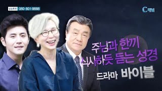 힐링토크 회복 331회 한끼 식사하듯 듣는 성경  -  드라마 바이블 팀