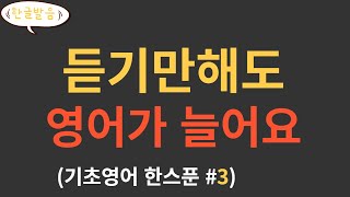 [기초생활영어#3] (그냥 듣기만 하세요!)ㅣ영어반복듣기ㅣ초보영어