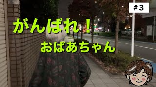 #3【母86歳が父の自宅介護始まったつまずいた事乗り越えた事】