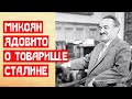 Микоян ядовито о товарище Сталине