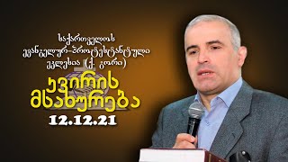 კვირის მსახურება - შმაგი ჭანკვეტაძე - 12.12.2021