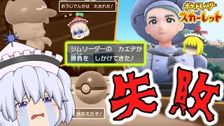 【ポケモンSV】メルラン！失敗の連続！？～激闘･セルクルジムリーダーカエデ～【ゆっくり実況】