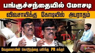 Share Market -ல் மோசடி , Farmers-க்கு  கோடியில் அபராதம் ? PR Sundar | Thiru talks |  Income tax