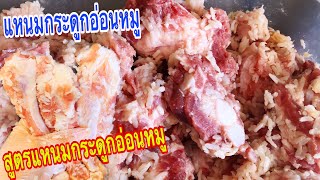 สูตรทำแหนมกระดูกหมูอ่อน แหนมชี่โครงอ่อนหมู รสเปรี้ยว อร่อยสุดๆ ทำเองง่ายๆ