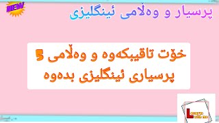 [ پرسیار و وەڵامی ئینگلیزی ] وەڵامی 5 پرسیاری ئینگلیزی بدەوە _ خۆت تاقیبکەوە