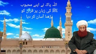 Allah Pak Ne Apne Mehboob ﷺ Ki Zuban Par Quran Ko Aasan Kar Diya – Quran Seekhne Ki Fazilat