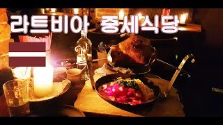 라트비아 리가 리얼 중세식당 [유럽여행 라트비아 리가]LATVIA RIGA