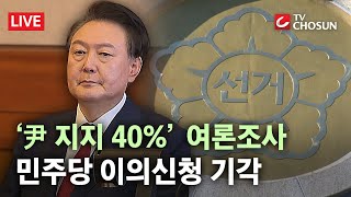 '3대 여론조사' 모두 역전···뒤바뀐 민심에 당황한 野? [무조건 간다 LIVE]