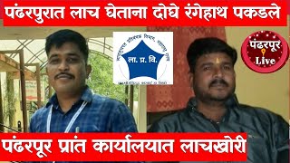 Pandharpur Breaking | पंढरपूर प्रांत कार्यालयातील दोन कर्मचारी ५५ हजारांची लाच घेताना रंगेहाथ पकडले