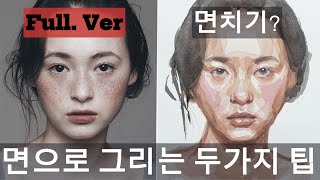 (Full.Ver)면으로 나누어 채색하는 두가지 팁