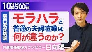 【モラハラ】見分け方と対処法をカウンセラーが解説　夫婦喧嘩との違いとは？