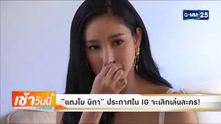 บันเทิงเช้าวันนี้ GMM News 230861 - “แตงโม นิดา” ประกาศใน IG  จะเลิกเล่นละคร!