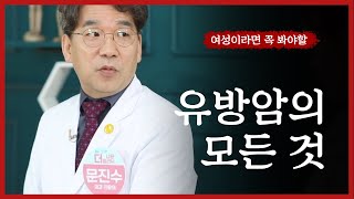 여성이라면 꼭 봐야할 유방암의 모든 것