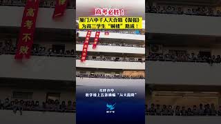 高考必胜！厦门六中千人大合唱《倔强》为高三学生“喊楼”助威！