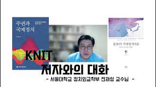 저자와의 대화_서울대학교 정치외교학부 전재성 교수님